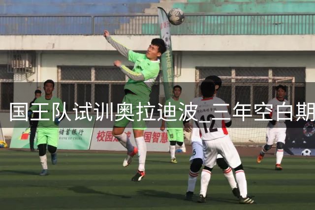 国王队试训奥拉迪波 三年空白期后能否重返NBA引关注